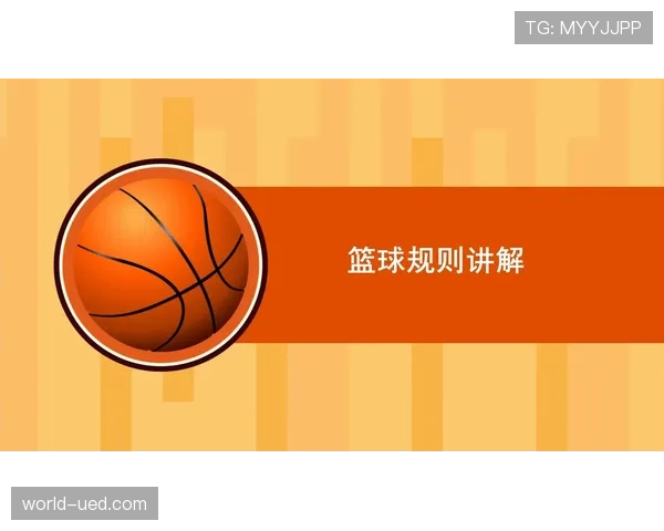篮球底线规则详解：何时算球出界？