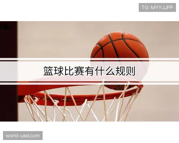 篮球比赛中犯规次数限制规则的具体规定与影响解析