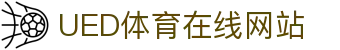 UED体育官网 - 专业体育娱乐平台官方入口